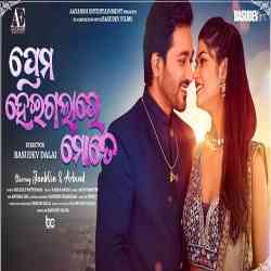 Prema Haeigala Re Mate